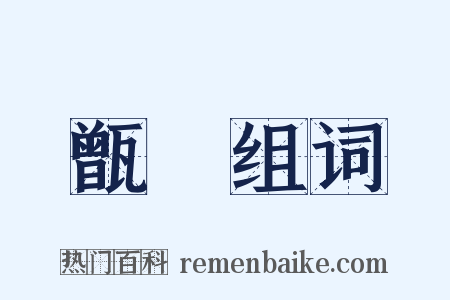 甑瓾组词是什么意思的图片